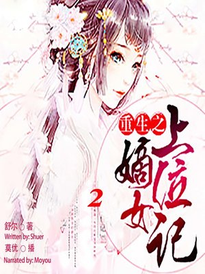 cover image of 重生之嫡女上位记 2  (Uprising of the Girl 2)